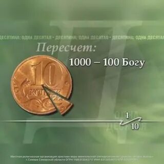 Принесите десятины