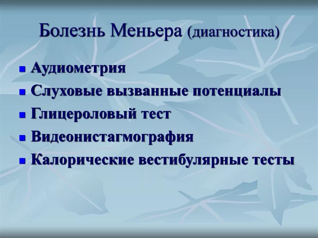 Болезнь меньера лечение. Синдром меньера. Вестибулярная форма болезнь меньера. Критерии болезни меньера. Для болезни меньера характерно.