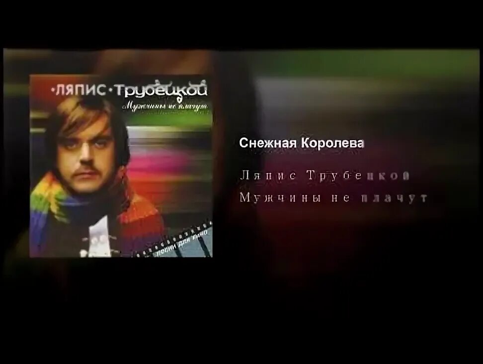 Ляпис Трубецкой Снежная Королева. Ляпис Трубецкой мужчины не плачут. Ляпис Аргентина. Ляпис Аргентина альбом.