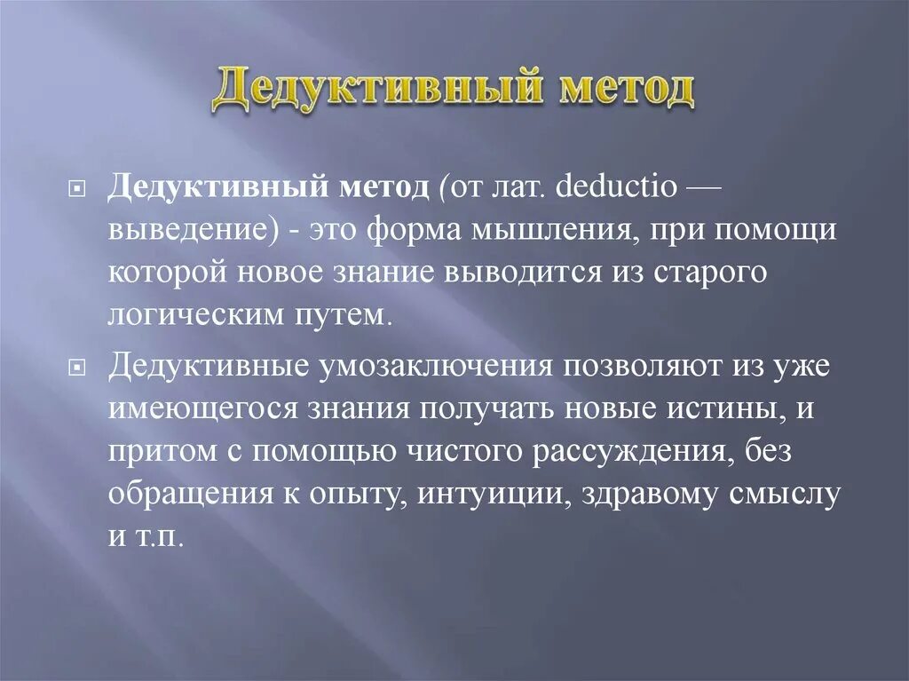 Абстрактный метод. Дедуктивный метод. Дедуктивное мышление. Дедуктивный способ мышления. Дедуктивный метод в философии.