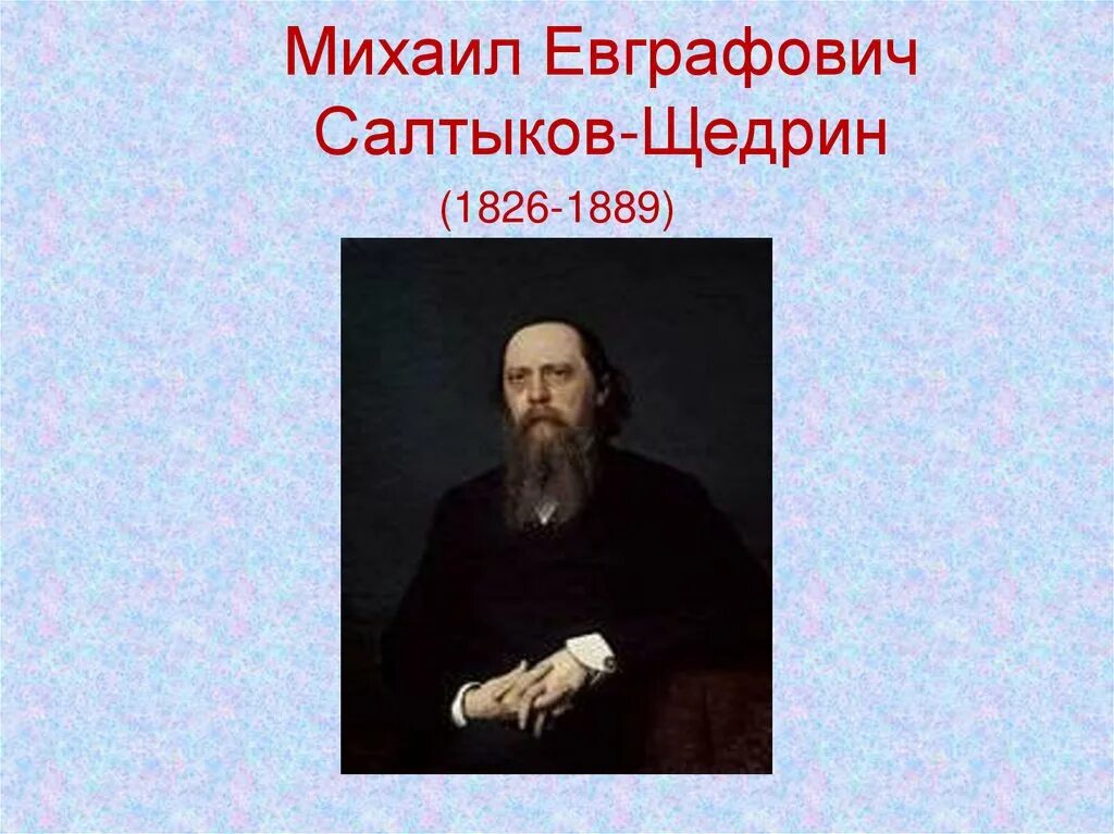 Б м е салтыков щедрин