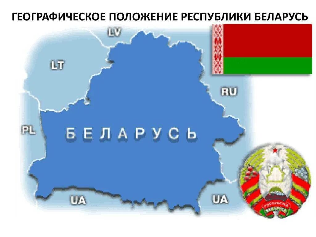 Страна беларусь территория. Географическое расположение Республика Беларусь. Географическое местоположение Беларуси. Географическое положение Белоруссии на карте Европы. Географ положение Беларуси.