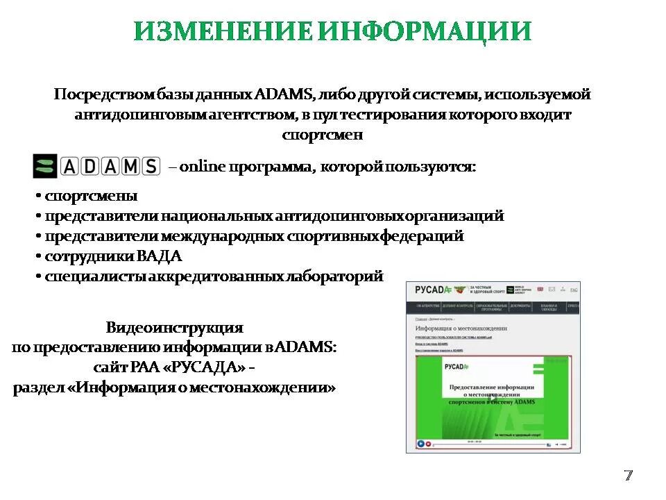 Кто включает спортсмена в пул тестирования. Предоставление информации адамс. национальный пул тестирования. о предоставлении информации. пул тестирования русада это.