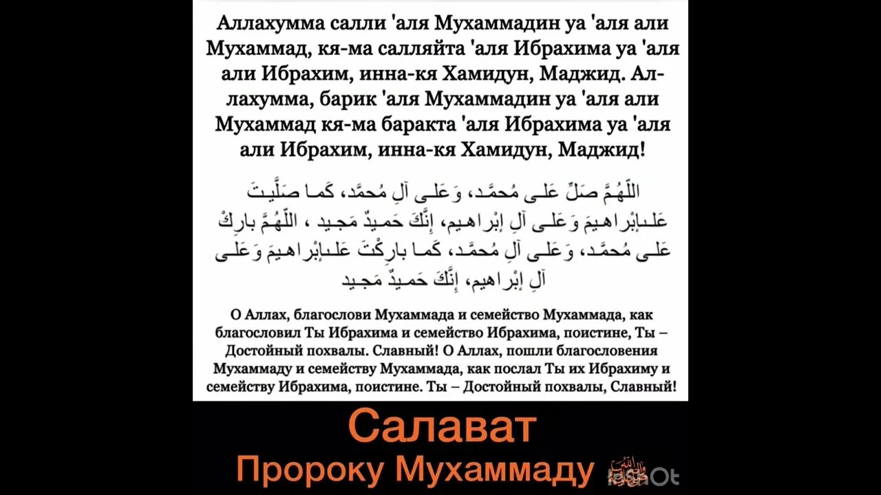 Саловат олохумма соли ало. Салават Пророку Мухаммаду. Салават.Алохума Сали ало Мухамадин.