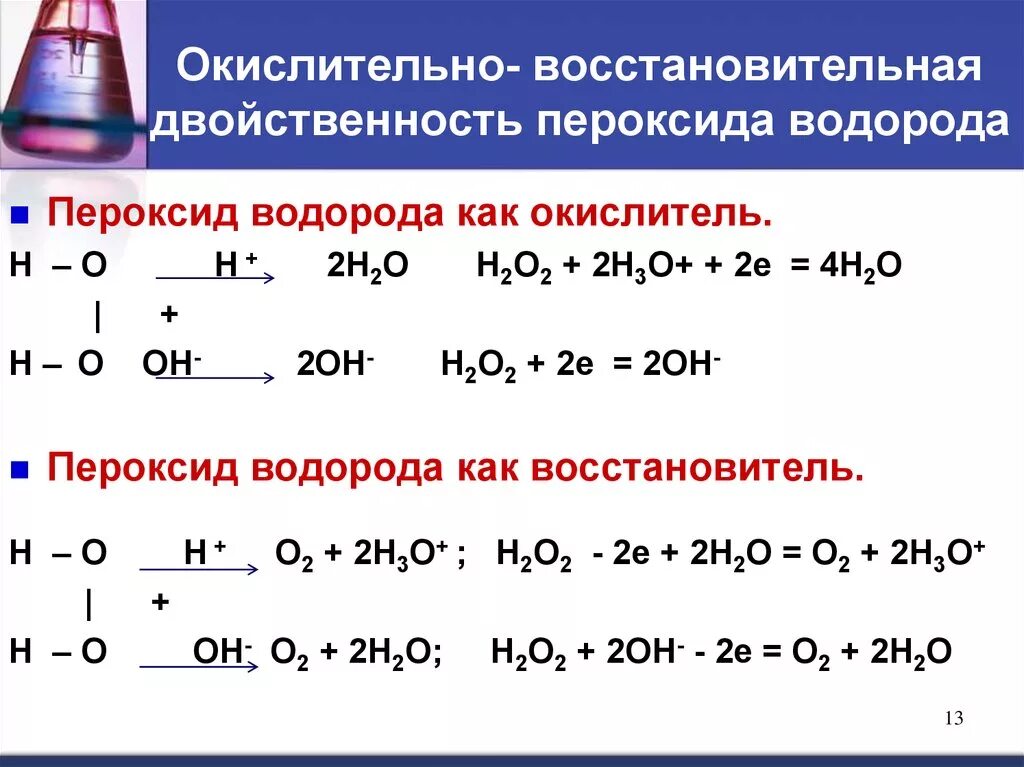 Хлорат овр. Пероксид водорода окислительно-восстановительная двойственность. Пероксид водорода ОВР реакции. Перекись водорода окислитель. Схема получения перекиси водорода.