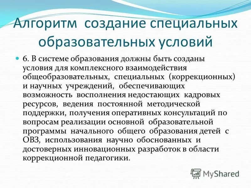 Создание специальных условий получения образования. Алгоритм психолого-педагогического сопровождения детей с рас. Создание специальных условий получения образования. Специальные условия получения образования детьми с овз. Предпосылки получения образования.