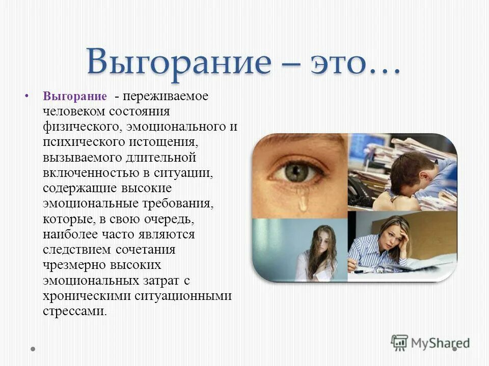 Симптомы профессионального выгорания. Профилактика эмоционального выгорания. Выгорание форум. Выгорание форум. Профессиональное выгорание.
