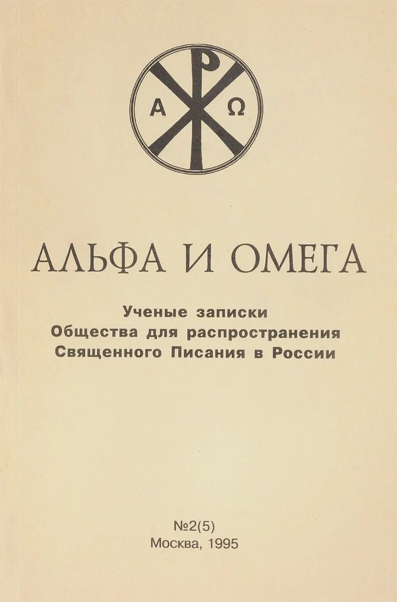 Книги альфа и омега. Альфа и Омега книга. Справочник Альфа и Омега. Альфа и Омега значение.