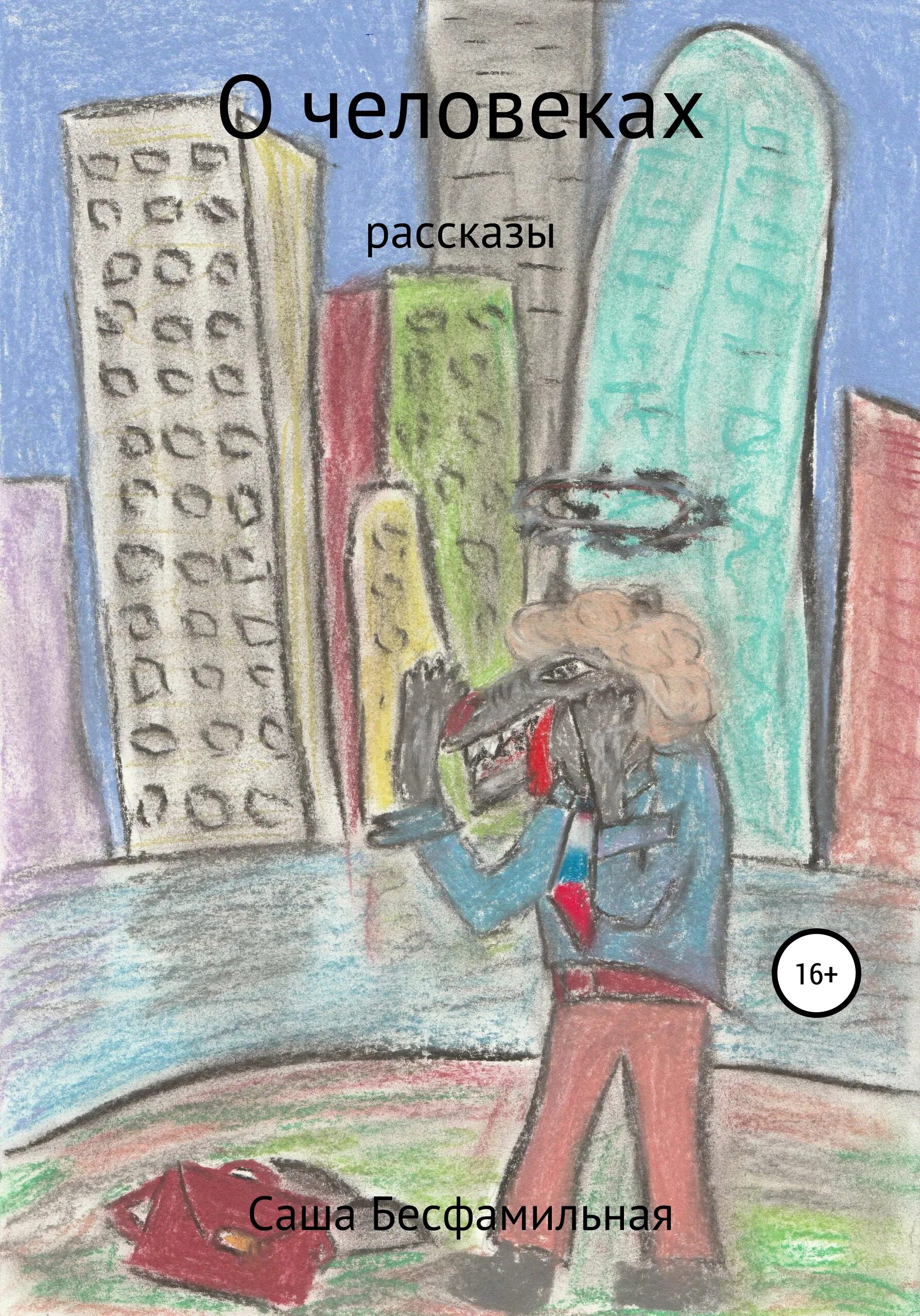 Рассказ про человечка. Рассказ про обычного человека.