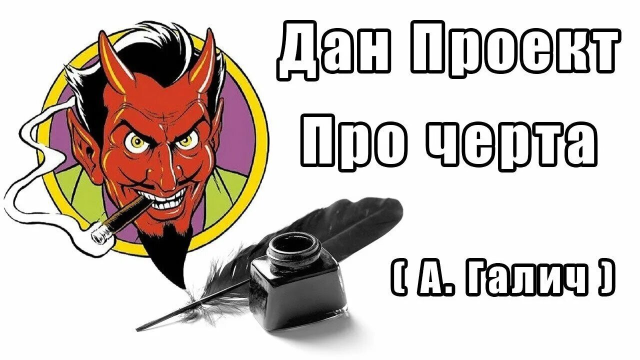 Забыл про черта