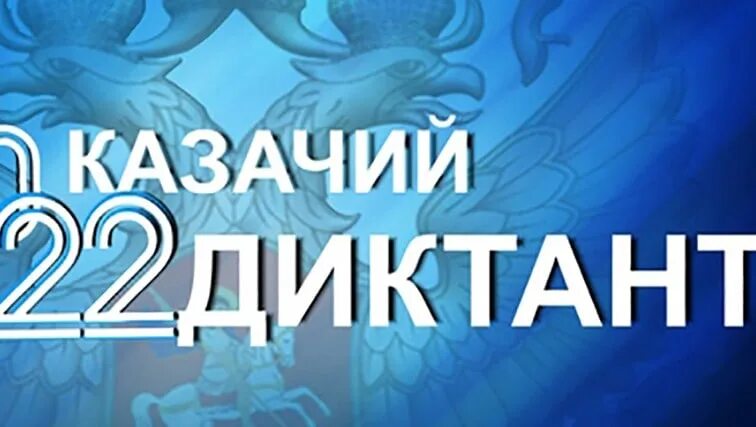 Казачий диктант 2024. Казачий диктант. Сертификат казачий диктант 2022г. Всероссийский казачий диктант. Сертификат казачий диктант 2022г фото.