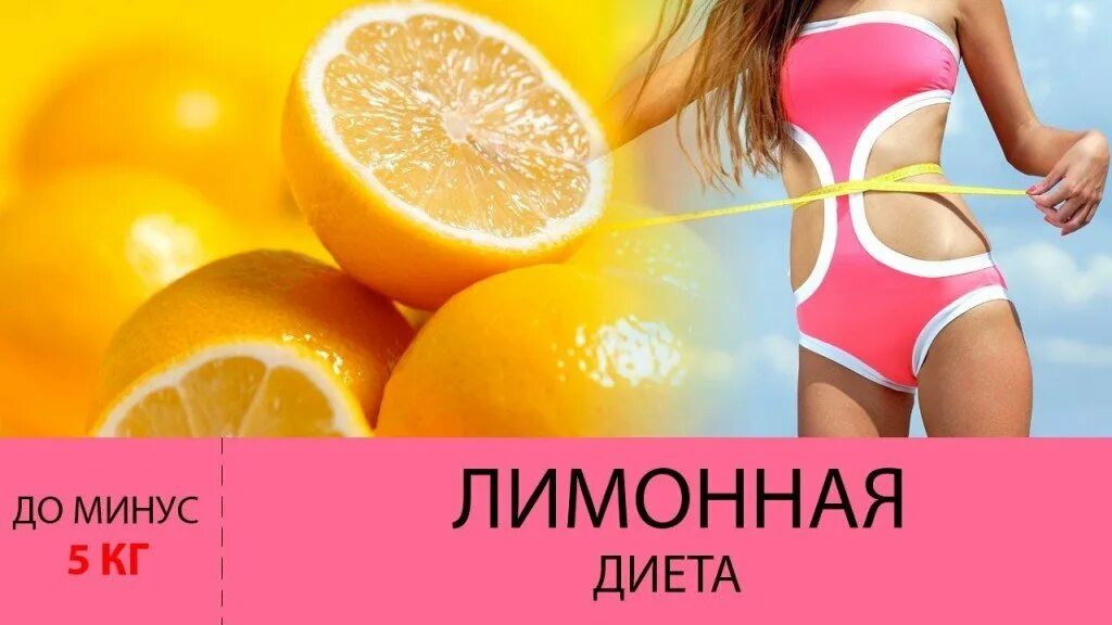 Сбросить вес лимон. Лимонная диета. лимон для похудения. лимонная диета для похудения. диета на лимоне.