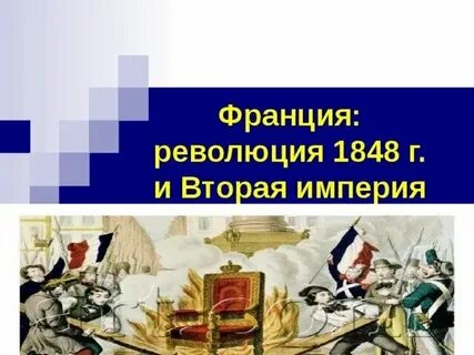 Франция 2 империя и 3 республика кратко