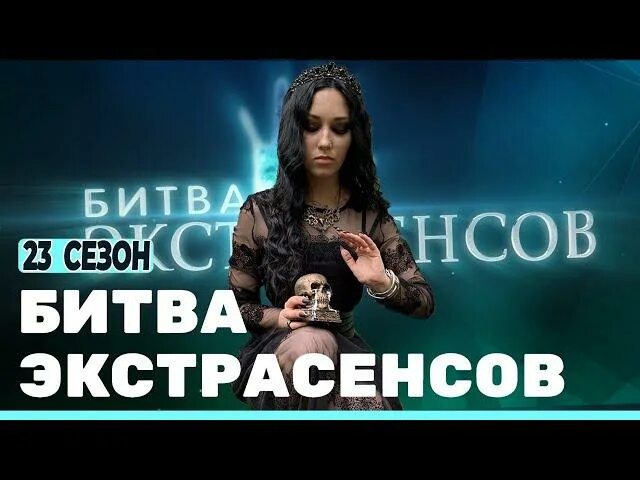 Новая битва выпуск 06.04 2024. Битва экстрасенсов 2022. Новая битва экстрасенсов. Экстрасенсы 23. Новые битва экстрасенсов 2022 1.