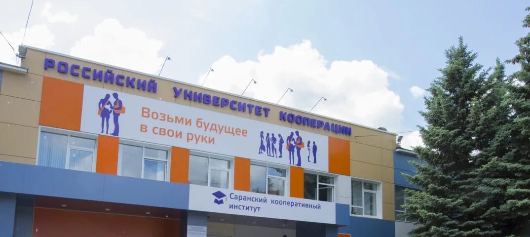 Кооперативный университет саранск. Скирук город саранск адрес. Кооперативный университет саранск. Кооперативный университет саранск. Российский университет кооперации саранск.