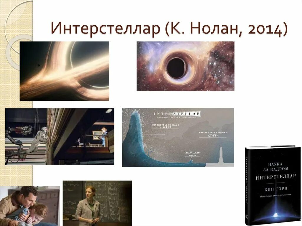 Кип торн интерстеллар книга. Интерстеллар. наука интерстеллар. интерстеллар за кадром. интерстеллар: наука за кадром.