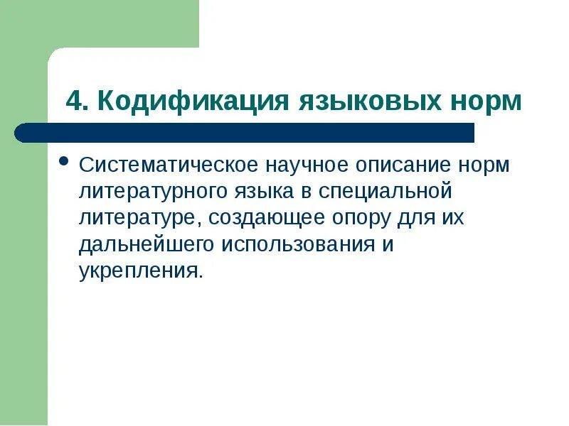 Кодификация языковой нормы. Кодификация норм литературного языка это. Кодификация современного русского литературного языка это. Кодификация это в русском языке.