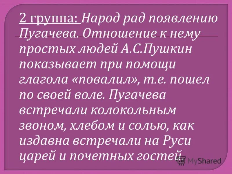 Отношение народа к Пугачеву. Отношение простого народа к Пугачеву. Взаимоотношения Пугачева и народа. Как выражено отношение народа к Пугачеву. Отношение народа к пугачеву в песне