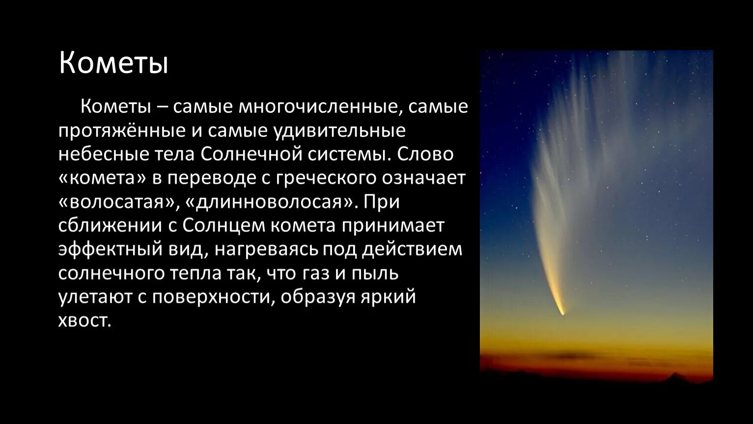 Что такое комета кратко. Астероиды и Карликовые планеты. Метеорит Метеор Болид Комета астероид. Малые тела солнечной системы астероиды Карликовые планеты и кометы. Кометы презентация.