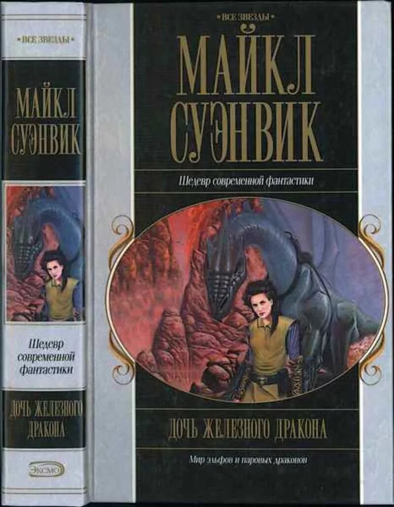 Суэнвик дочь железного дракона. Дочь железного дракона. Суэнвик железные драконы. Хроники железных драконов книга. Книга железные драконы.