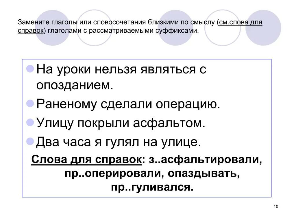 Данные словосочетания заменить одним глаголом. Вплотную словосочетание. Справка глагольное словосочетание. На урок нельзя являться с опозданием. Ближний близкий словосочетания.