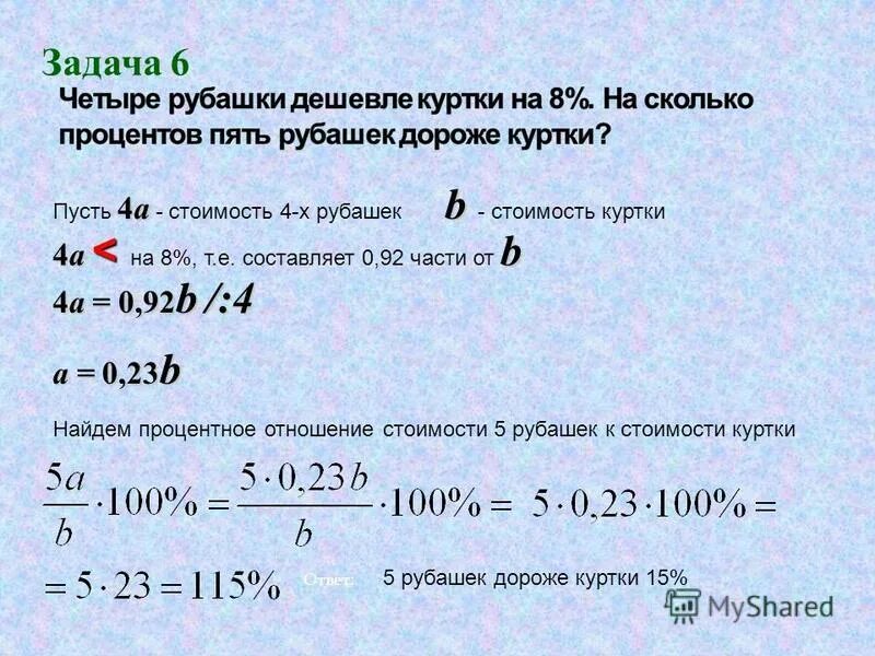 восемь одинаковых рубашек дешевле на 2. восемь одинаковых рубашек дешевле на 2. семь рубашек дешевле куртки на 2. четыре одинаковые рубашки дешевле куртки на 8 процентов. восемь одинаковых рубашек дешевле на 2.