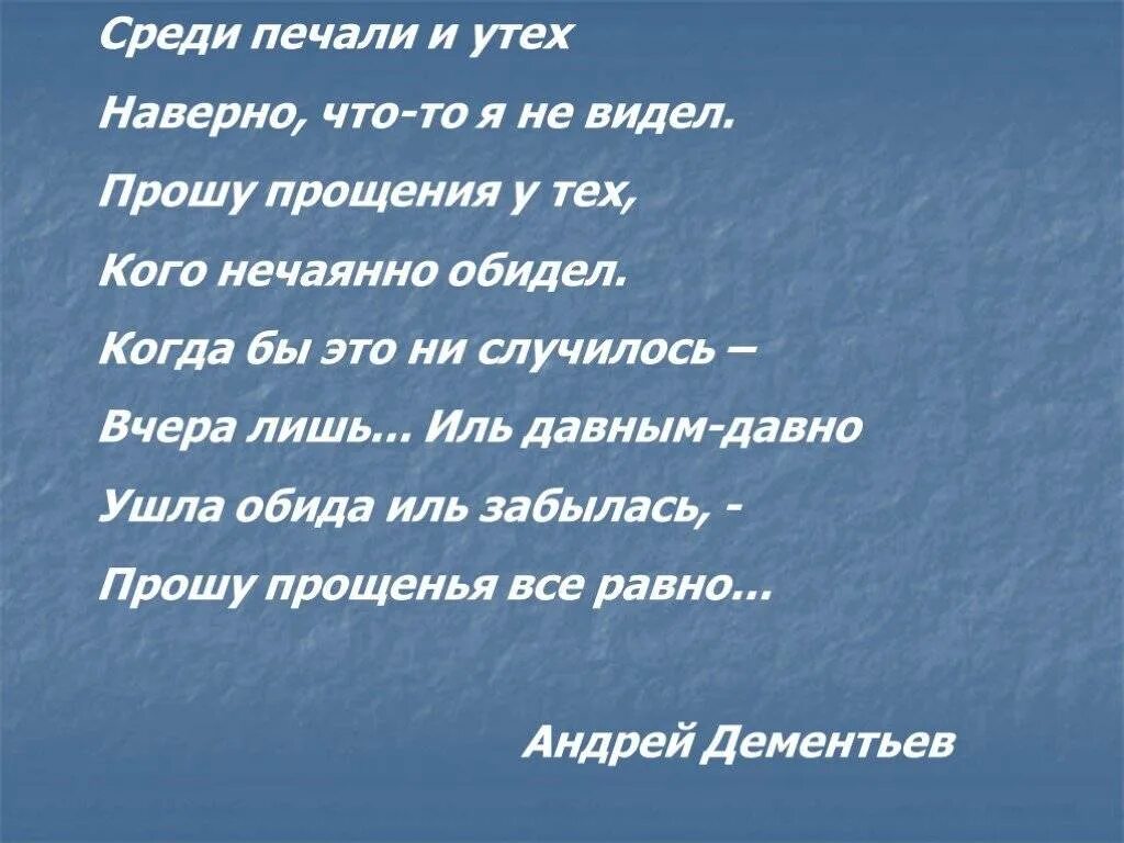 Прошу прощения у тех каго обидел. Среди печали и утех наверно. Прощения просит тот кто. Прошу прощения у всех. Прошу прощения у всех и низко