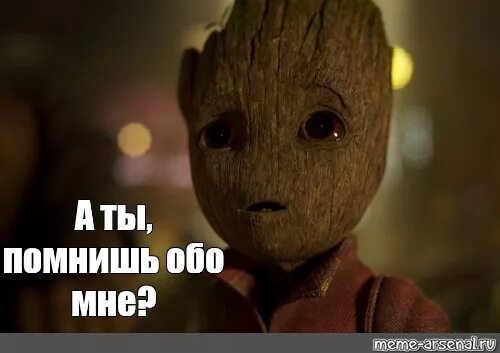 Что ты помнишь обо мне. Помнишь обо мне прикол. ты помнишь еще обо мне.