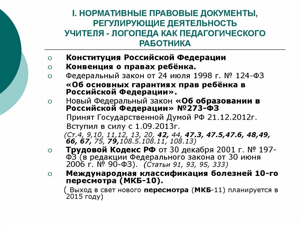 Регламентирующие документы школы. Нормативно правовое обеспечение логопеда. нормативные документы регламентирующие деятельность педагога. документы регламентирующие деятельность учителя. документы регулирующие деятельность учителя.