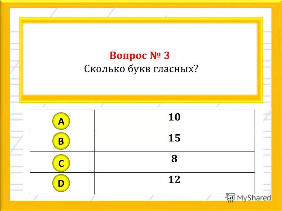 Открытый тест 7 7. Тест сколько букв. Деньги сколько букв. Двери сколько букв.