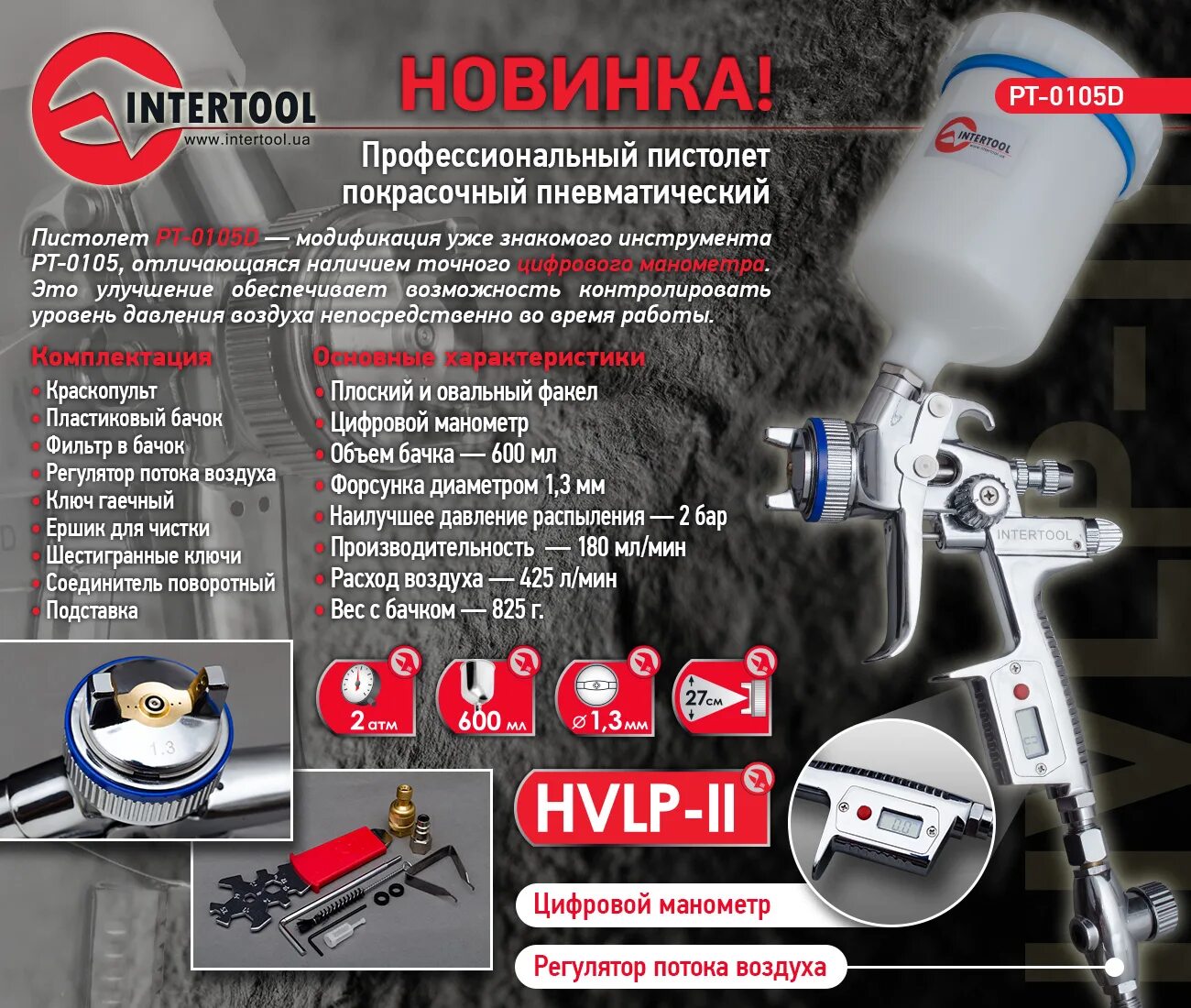 Расход краскопульта воздух. Краскопульт INTERTOOL pt 0105d. Схема краскопульта INTERTOOL pt-0205. Расход воздуха краскопульта 1.3мм.