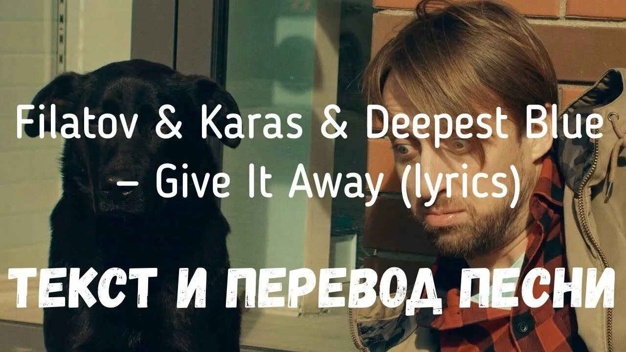 Текст песни filatov karas. Filatov Karas Deepest Blue give it away. Filatov & Karas, Deepest Blue. Give it away Filatov. Give it away перевод.