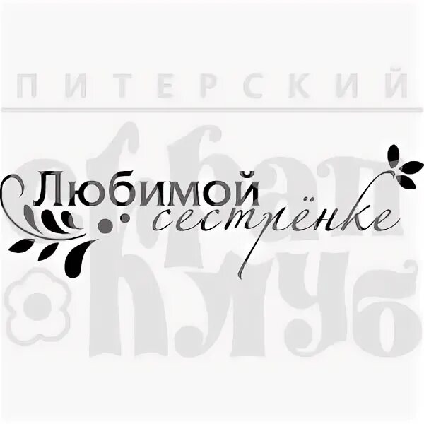 Мир без всеми любимой сестры 46 глава. Любимой сестре надпись. Надпись любимой сестренке. Сёстры надпись красивая. Красивая надпись любимой сестре.