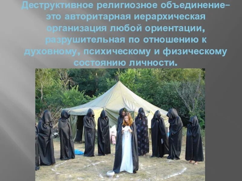Основные признаки деструктивных течений. Деструктивный культ. Деструктивные религиозные объединения. Деструктивные религиозные объединения. Нетрадиционные религиозные организации.