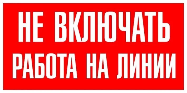 Не включай больше 4. Таблички по электробезопасности. Таблички по электробезопасности. Табличка не выключать работа на линии. Не включать в одну розетку одновременно несколько электроприборов.
