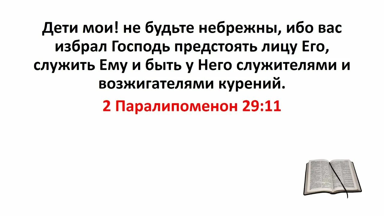 Паралипоменон Библия. 2 Паралипоменон. Не будьте небрежны ибо вас избрал Господь. Библия 2 Паралипоменон 14:2.