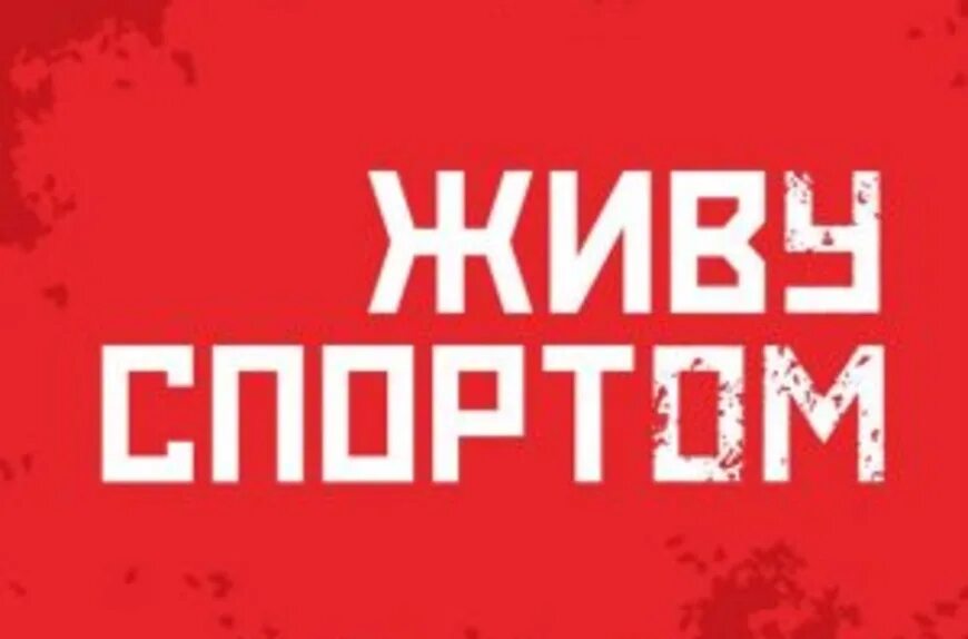 Я живу спортом. Живи спортивно. Афиша мисс. Живи спортом. Живу спортом логотип.