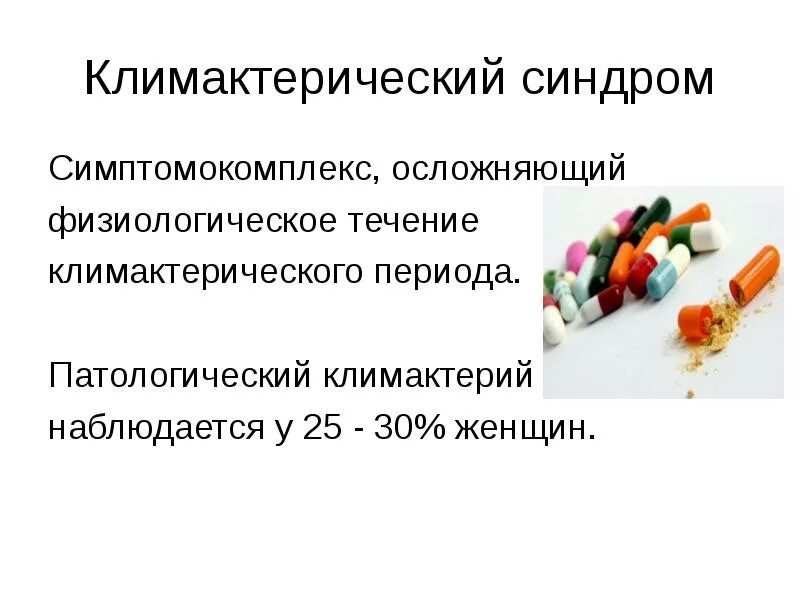 Менопауза течение. Патологический климакс. Патологический климактерий. Патологический климактерический синдром. Патологическое течение климактерического периода.