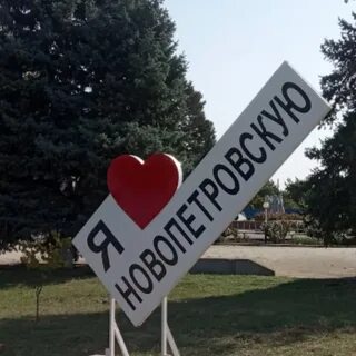 Новопетровская краснодарский