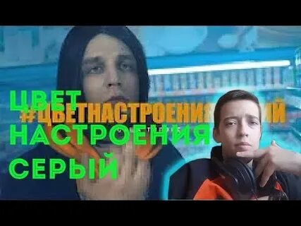Кто пел цвет настроение