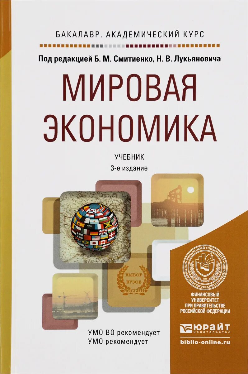 А с экономика учебник м. Мировая экономика книга. Экономика учебник. Книги по мировой экономике. Мировая экономика учебное пособие.