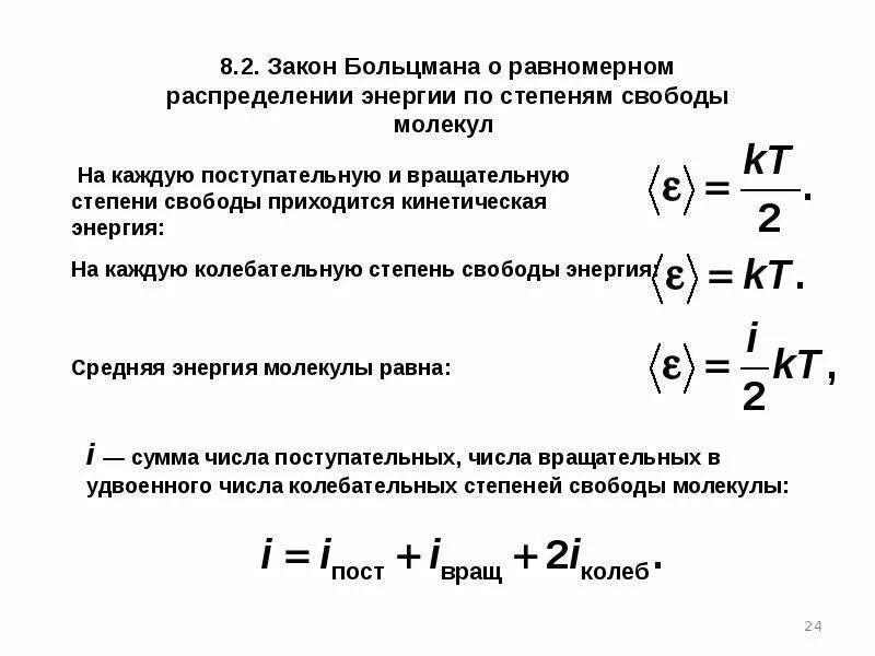 Степень свободы колебаний. Закон Больцмана о равномерном распределении энергии. Закон Больцмана о распределении молекул по степеням свободы. Закон равномерного распределения энергии по степеням свободы. Молекулярная физика распределение энергии по степеням свободы.