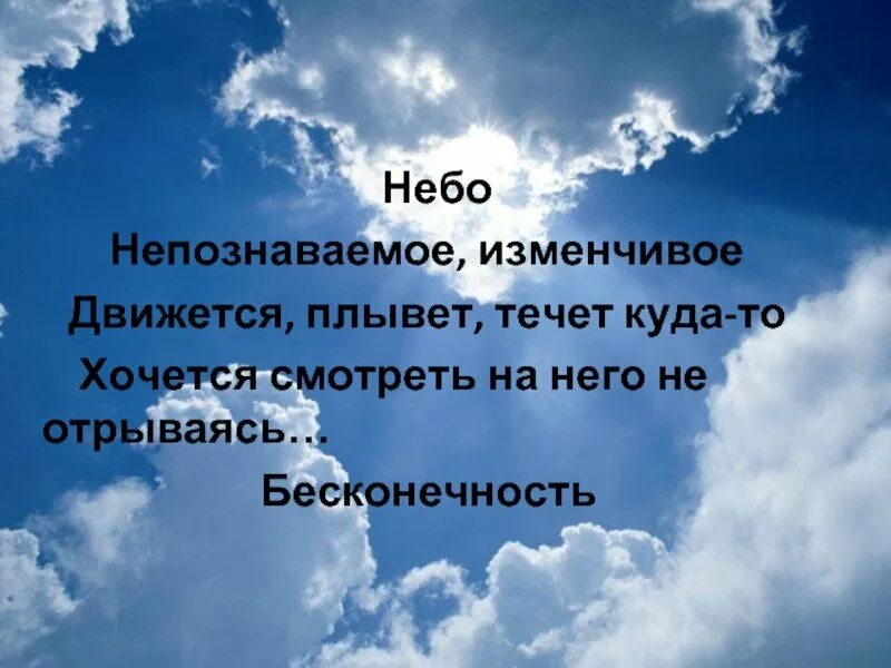 Цитаты про небо и облака. Стихотворение про небо. красивые высказывания про небо. стихи про небо короткие и красивые. фразы про небо и облака.