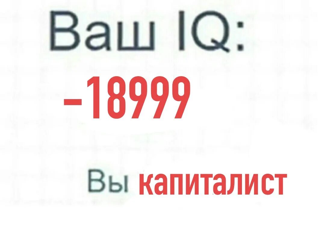 Поздравляю ваш IQ. Ваш IQ 1. Ваш IQ 2. Ваш IQ 13.