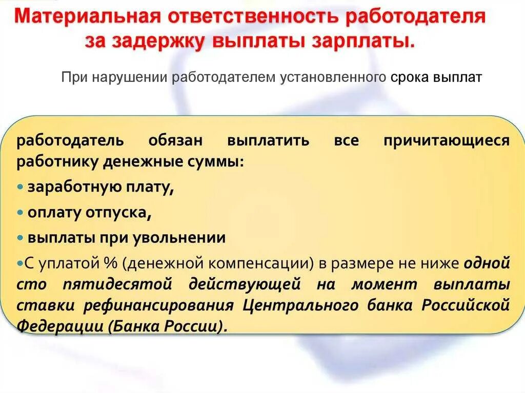 Ответственность за несвоевременную выплату заработной платы. Ответственность работодателя за задержку заработной платы. Материальная ответственность за задержку заработной платы. Ответственность за задержку выплаты ЗП. Размер материальной ответственности работодателя