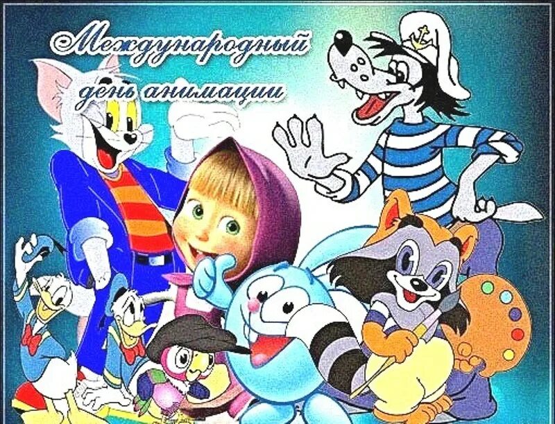 День мультфильмов картинки. Всемирный день мультфильмов. 28 октября день мультфильмов. Международный день анимации. Мультконцерт союзмультфильм.