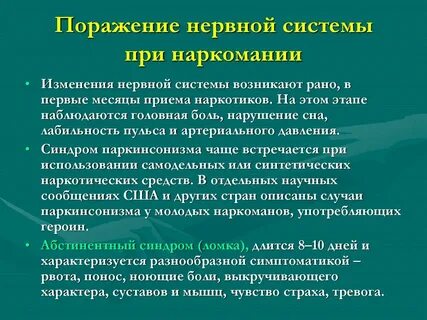 Поражение нервной системы проявляется в виде