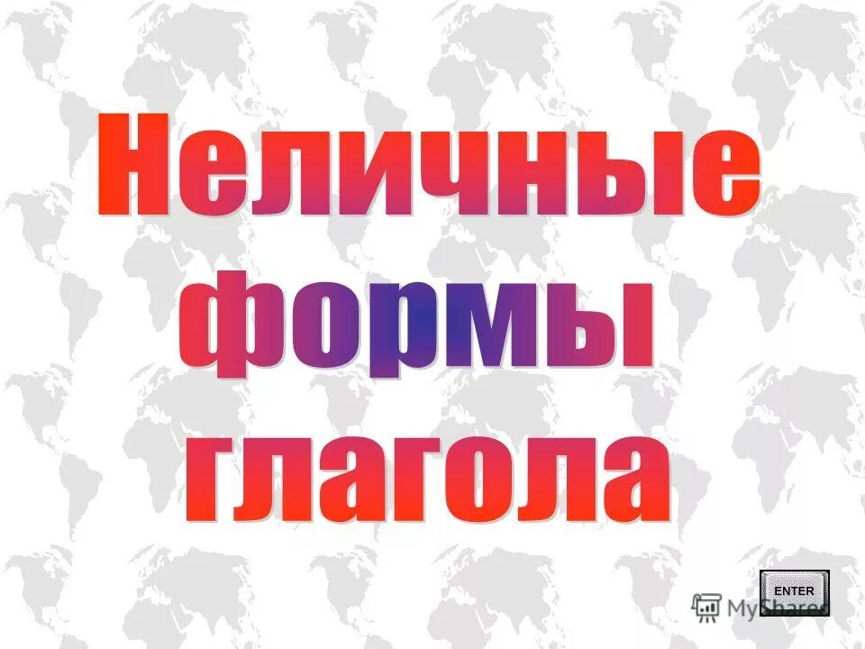 Spanish verbs. French regular er verbs. глагол enter. вторая форма глагола enter. 2 форма правильных глаголов в английском языке.