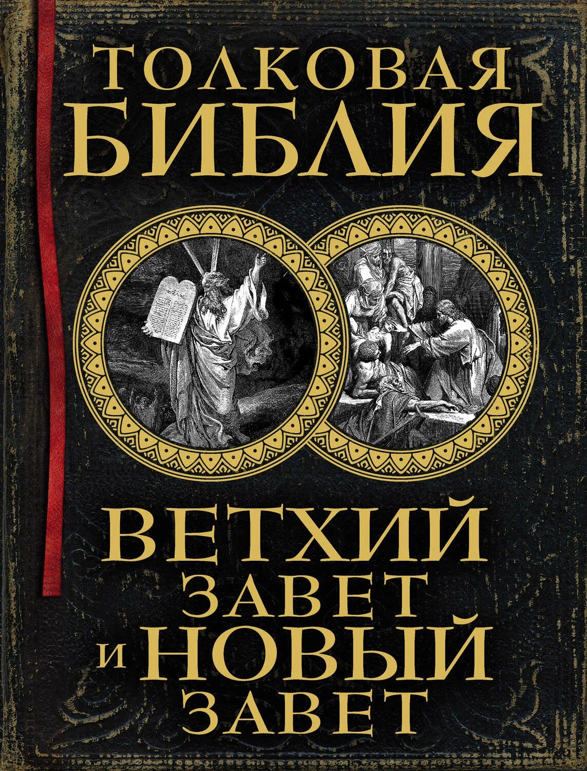 Толковая библия. Толковая библия ветхого и нового завета а.п лопухин. толковая библия лопухина книга. толковая библия. ветхий завет и новый завет а. п. лопухин книга. лопухин а п толковая библия новый завет.