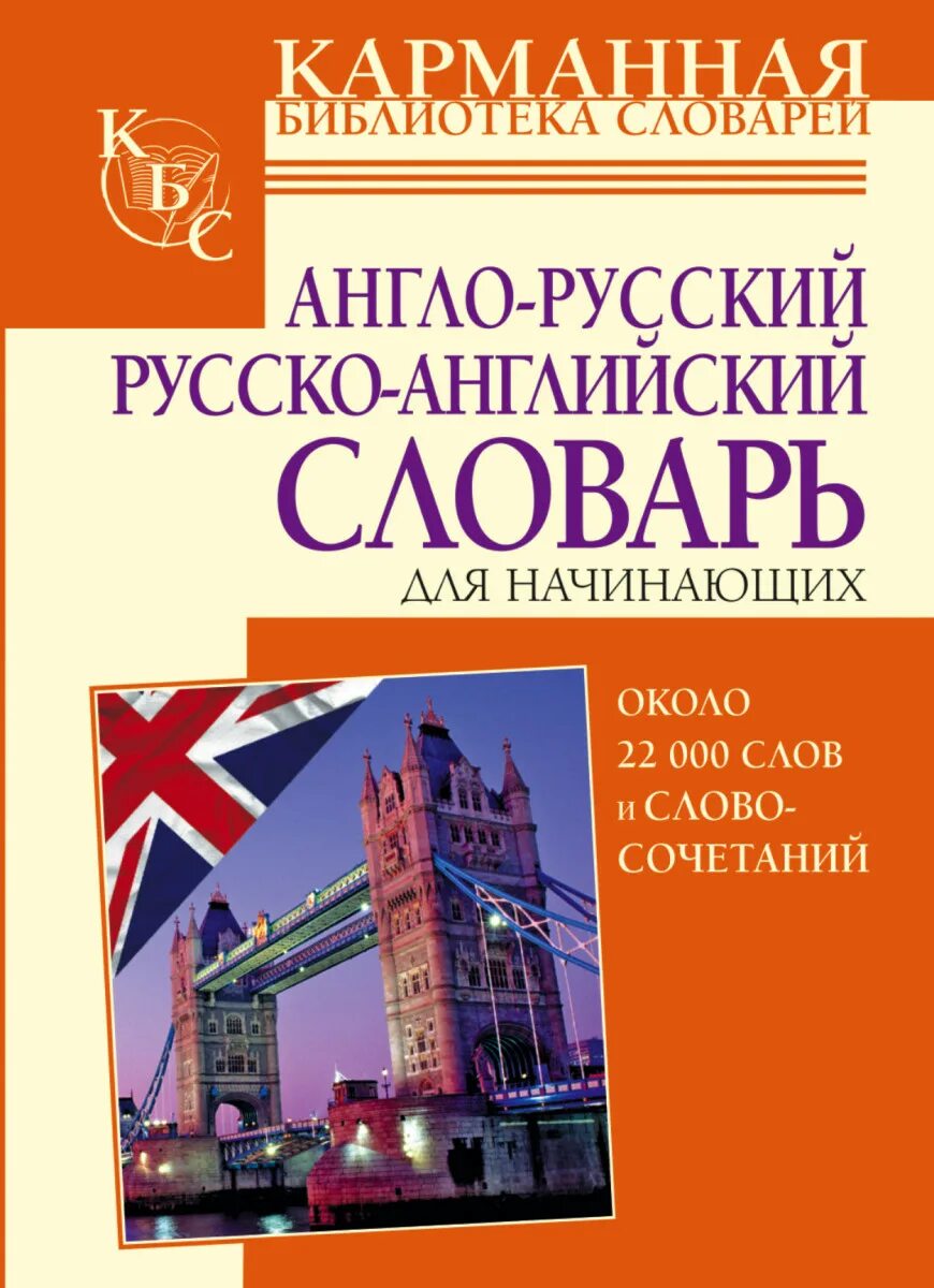 Русско английский общение. Английский словарь для начинающих. Русско-английский словарь. Русско английский словарь для начинающих. Английский словарь для начинающих книга.